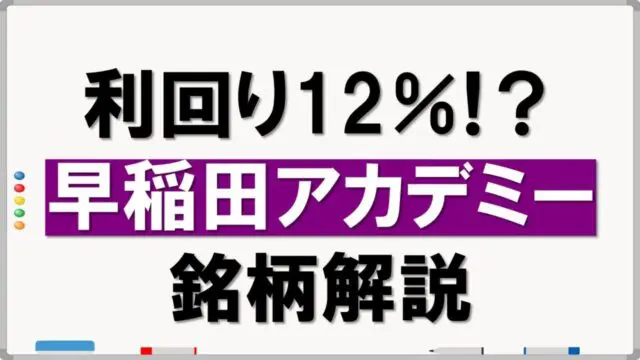 早稲田アカデミーの銘柄分析【株主優待】 投資初心者の30代夫婦が株式